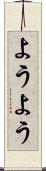 ようよう Scroll