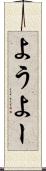 よう Scroll