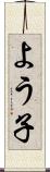 よう子 Scroll