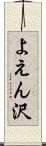 よえん沢 Scroll