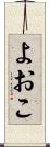 よおこ Scroll