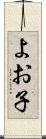 よお子 Scroll