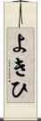 よきひ Scroll