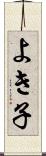 よき子 Scroll