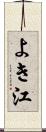 よき江 Scroll