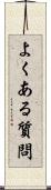 よくある質問 Scroll