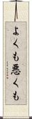 よくも悪くも Scroll