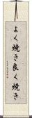 よく焼き Scroll