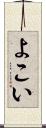 よこい Scroll