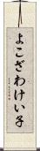 よこざわけい子 Scroll