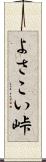 よさこい峠 Scroll