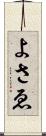 よさゑ Scroll