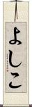 よしこ Scroll