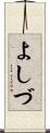 よしづ Scroll