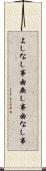 よしなし事 Scroll
