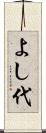 よし代 Scroll