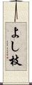 よし枝 Scroll