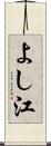 よし江 Scroll