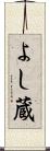 よし蔵 Scroll