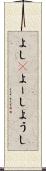 よし(P) Scroll