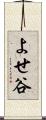 よせ谷 Scroll