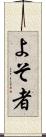 よそ者 Scroll