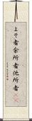 よそ者 Scroll