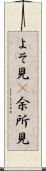よそ見(P) Scroll