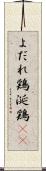 よだれ鶏 Scroll