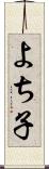 よち子 Scroll