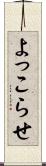 よっこらせ Scroll