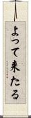 よって来たる Scroll