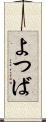 よつば Scroll