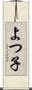 よつ子 Scroll