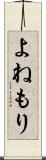 よねもり Scroll
