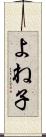 よね子 Scroll