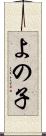 よの子 Scroll