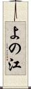 よの江 Scroll