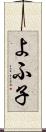 よふ子 Scroll