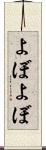 よぼよぼ Scroll