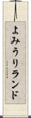 よみうりランド Scroll