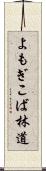 よもぎこば林道 Scroll