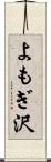 よもぎ沢 Scroll