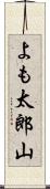 よも太郎山 Scroll