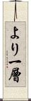より一層 Scroll
