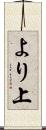 より上 Scroll