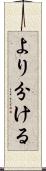 より分ける Scroll