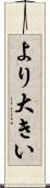 より大きい Scroll