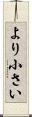 より小さい Scroll