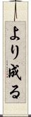 より成る Scroll